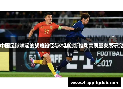 中国足球崛起的战略路径与体制创新推动高质量发展研究