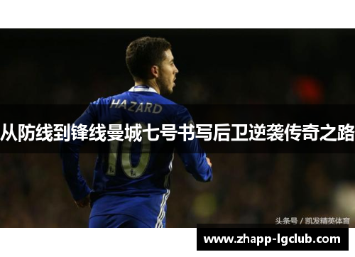 从防线到锋线曼城七号书写后卫逆袭传奇之路