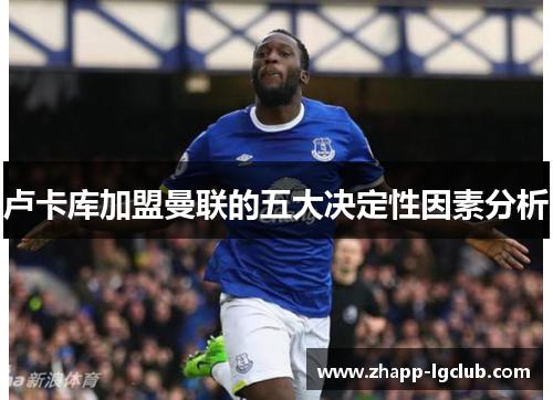卢卡库加盟曼联的五大决定性因素分析