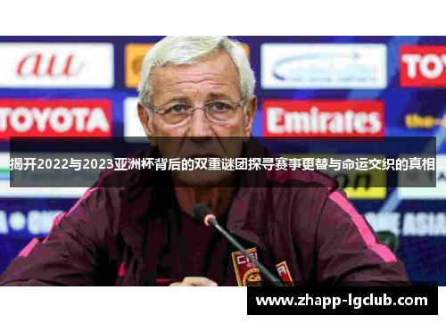 揭开2022与2023亚洲杯背后的双重谜团探寻赛事更替与命运交织的真相 揭开2022与2023亚洲杯背后的双重谜团探寻赛事更替与命运交织的真相