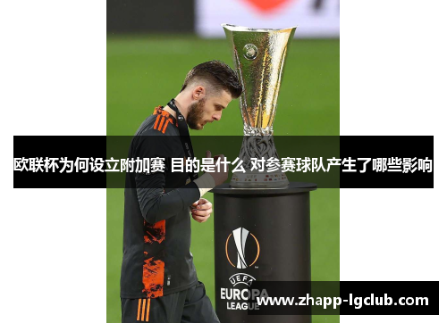 欧联杯为何设立附加赛 目的是什么 对参赛球队产生了哪些影响