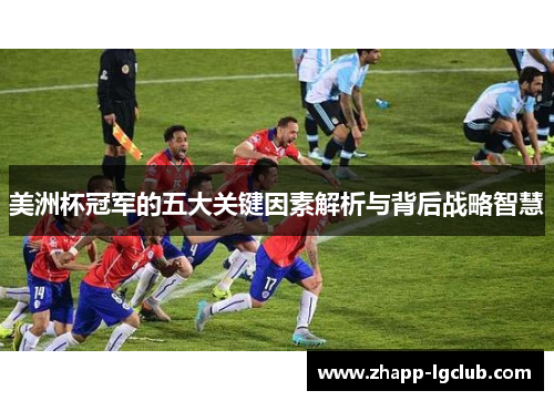 美洲杯冠军的五大关键因素解析与背后战略智慧
