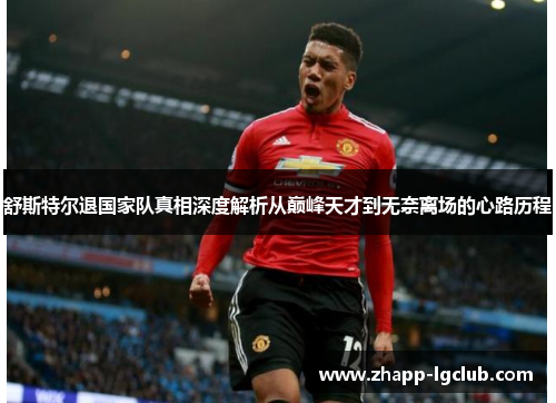 舒斯特尔退国家队真相深度解析从巅峰天才到无奈离场的心路历程 舒斯特尔退国家队真相深度解析从巅峰天才到无奈离场的心路历程