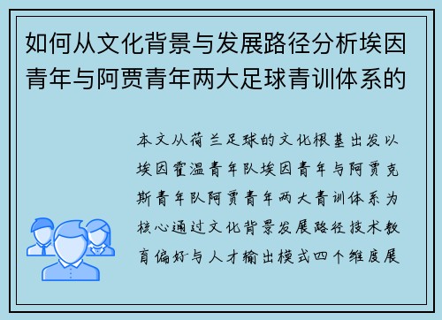 如何从文化背景与发展路径分析埃因青年与阿贾青年两大足球青训体系的异同