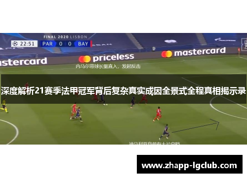 深度解析21赛季法甲冠军背后复杂真实成因全景式全程真相揭示录