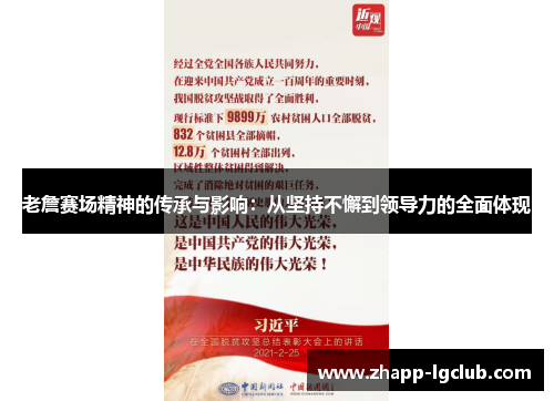 老詹赛场精神的传承与影响：从坚持不懈到领导力的全面体现