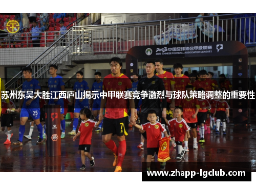 苏州东吴大胜江西庐山揭示中甲联赛竞争激烈与球队策略调整的重要性