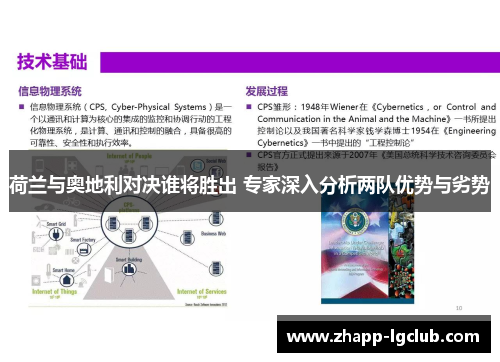 荷兰与奥地利对决谁将胜出 专家深入分析两队优势与劣势 荷兰与奥地利对决谁将胜出 专家深入分析两队优势与劣势