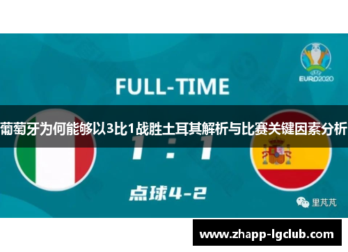 葡萄牙为何能够以3比1战胜土耳其解析与比赛关键因素分析 葡萄牙为何能够以3比1战胜土耳其解析与比赛关键因素分析