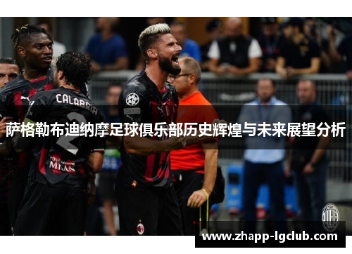 萨格勒布迪纳摩足球俱乐部历史辉煌与未来展望分析