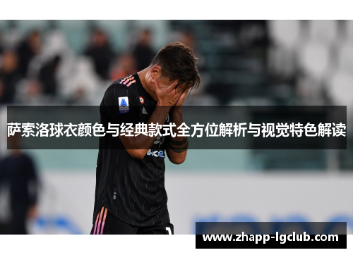 萨索洛球衣颜色与经典款式全方位解析与视觉特色解读