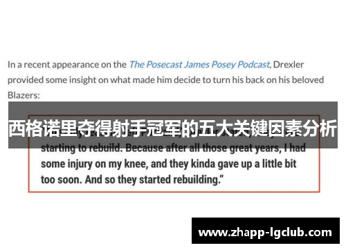 西格诺里夺得射手冠军的五大关键因素分析