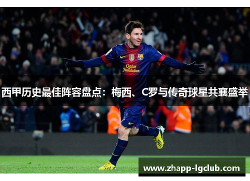 西甲历史最佳阵容盘点:梅西、C罗与传奇球星共襄盛举 西甲历史最佳阵容盘点:梅西、C罗与传奇球星共襄盛举