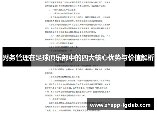 财务管理在足球俱乐部中的四大核心优势与价值解析
