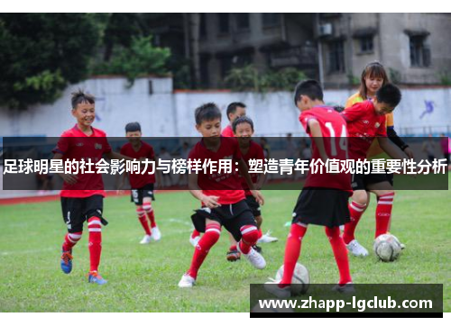 足球明星的社会影响力与榜样作用：塑造青年价值观的重要性分析