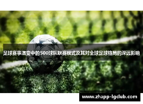 足球赛事演变中的500球队联赛模式及其对全球足球格局的深远影响