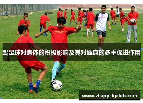 踢足球对身体的积极影响及其对健康的多重促进作用