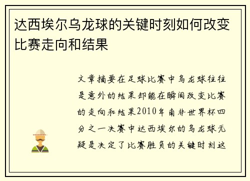 达西埃尔乌龙球的关键时刻如何改变比赛走向和结果