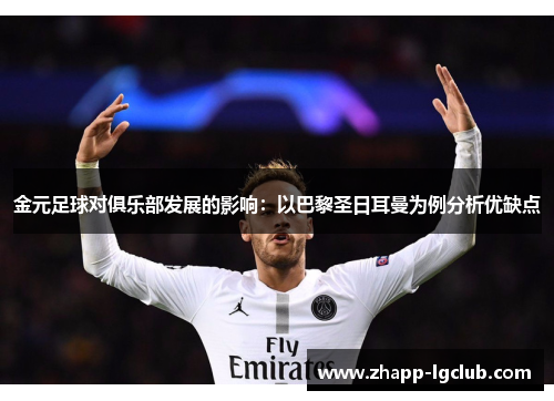 金元足球对俱乐部发展的影响:以巴黎圣日耳曼为例分析优缺点 金元足球对俱乐部发展的影响:以巴黎圣日耳曼为例分析优缺点