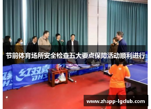 节前体育场所安全检查五大要点保障活动顺利进行 节前体育场所安全检查五大要点保障活动顺利进行