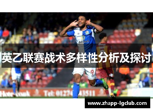 英乙联赛战术多样性分析及探讨