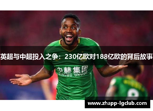英超与中超投入之争:230亿欧对188亿欧的背后故事 英超与中超投入之争:230亿欧对188亿欧的背后故事