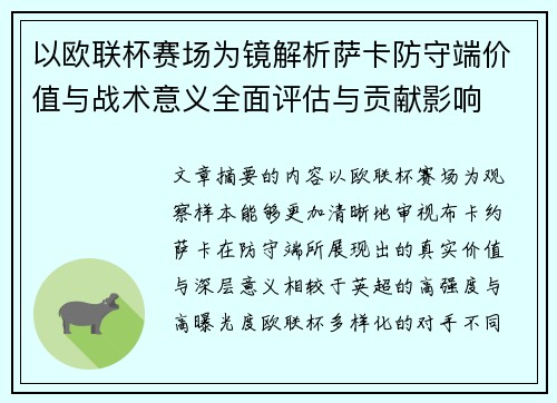 以欧联杯赛场为镜解析萨卡防守端价值与战术意义全面评估与贡献影响 以欧联杯赛场为镜解析萨卡防守端价值与战术意义全面评估与贡献影响