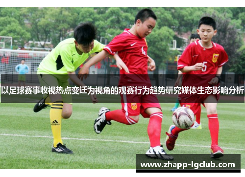 以足球赛事收视热点变迁为视角的观赛行为趋势研究媒体生态影响分析