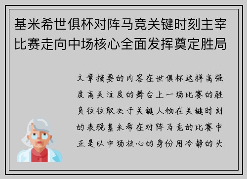 基米希世俱杯对阵马竞关键时刻主宰比赛走向中场核心全面发挥奠定胜局