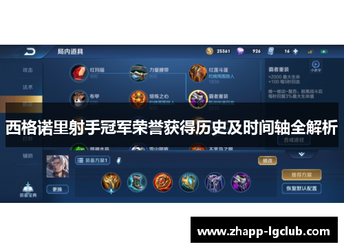 西格诺里射手冠军荣誉获得历史及时间轴全解析 西格诺里射手冠军荣誉获得历史及时间轴全解析