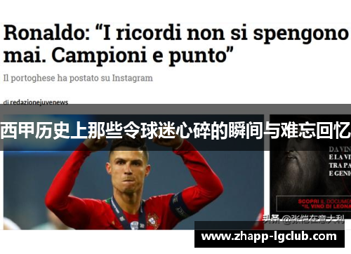 西甲历史上那些令球迷心碎的瞬间与难忘回忆 西甲历史上那些令球迷心碎的瞬间与难忘回忆