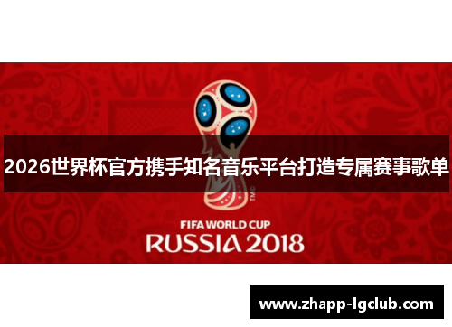 2026世界杯官方携手知名音乐平台打造专属赛事歌单