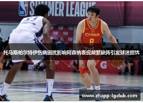 托马斯帕尔特伊伤病困扰影响阿森纳表现频繁缺阵引发球迷担忧 托马斯帕尔特伊伤病困扰影响阿森纳表现频繁缺阵引发球迷担忧