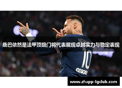 桑巴依然是法甲顶级门将代表展现卓越实力与稳定表现