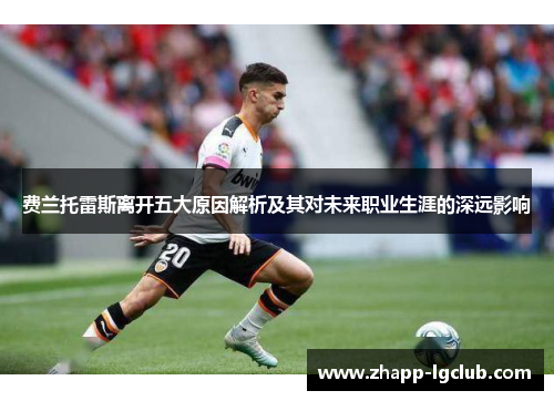 费兰托雷斯离开五大原因解析及其对未来职业生涯的深远影响