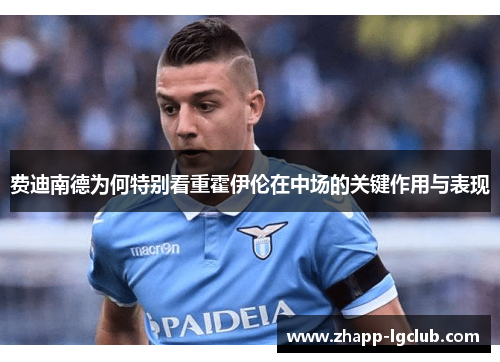 费迪南德为何特别看重霍伊伦在中场的关键作用与表现