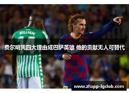 费尔明凭四大理由成巴萨英雄 他的贡献无人可替代