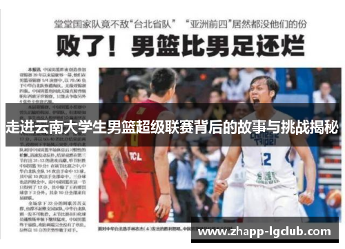 走进云南大学生男篮超级联赛背后的故事与挑战揭秘
