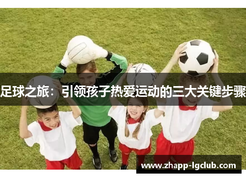 足球之旅：引领孩子热爱运动的三大关键步骤