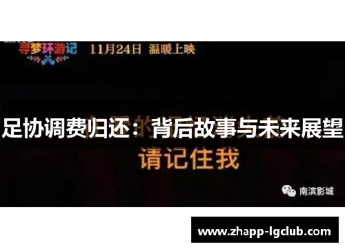 足协调费归还：背后故事与未来展望