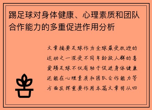 踢足球对身体健康、心理素质和团队合作能力的多重促进作用分析