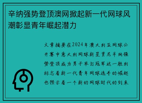 辛纳强势登顶澳网掀起新一代网球风潮彰显青年崛起潜力