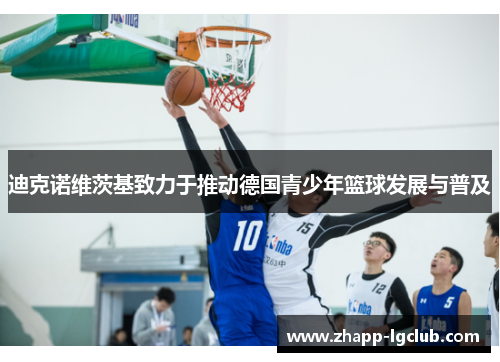 迪克诺维茨基致力于推动德国青少年篮球发展与普及