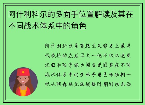 阿什利科尔的多面手位置解读及其在不同战术体系中的角色