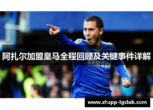 阿扎尔加盟皇马全程回顾及关键事件详解