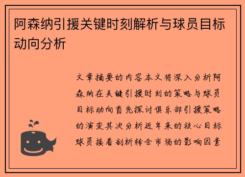 阿森纳引援关键时刻解析与球员目标动向分析 阿森纳引援关键时刻解析与球员目标动向分析