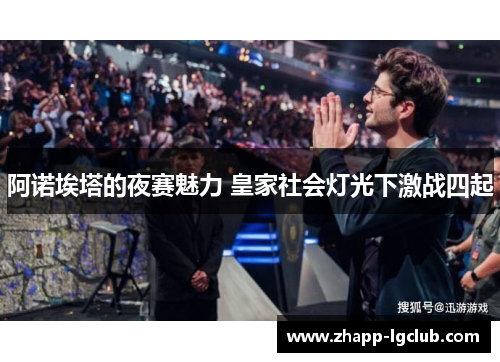 阿诺埃塔的夜赛魅力 皇家社会灯光下激战四起 阿诺埃塔的夜赛魅力 皇家社会灯光下激战四起
