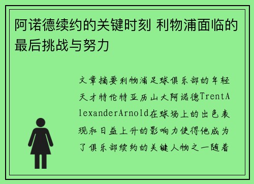 阿诺德续约的关键时刻 利物浦面临的最后挑战与努力 阿诺德续约的关键时刻 利物浦面临的最后挑战与努力