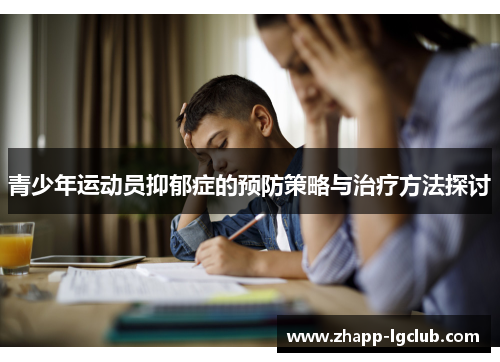 青少年运动员抑郁症的预防策略与治疗方法探讨 青少年运动员抑郁症的预防策略与治疗方法探讨