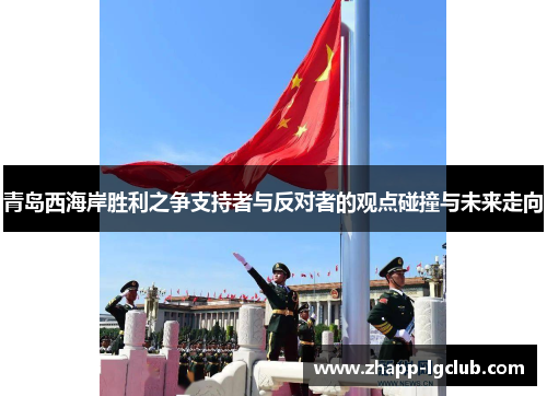 青岛西海岸胜利之争支持者与反对者的观点碰撞与未来走向 青岛西海岸胜利之争支持者与反对者的观点碰撞与未来走向